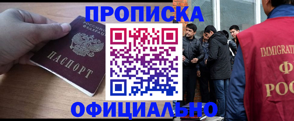 прописка законно в Орле